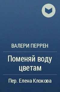 Книги валери перрен