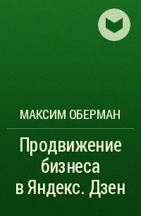 Максим Оберман - Продвижение бизнеса в Яндекс.  Дзен