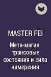 Master Fei - Мета-магия: трансовые состояния и сила намерения