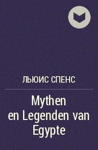 Льюис Спенс - Mythen en Legenden van Egypte