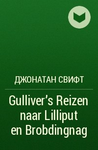 Джонатан Свифт - Gulliver's Reizen naar Lilliput en Brobdingnag