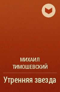 Михаил Тимошевский - Утренняя звезда