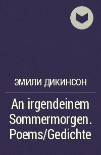 Эмили Дикинсон - An irgendeinem Sommermorgen. Poems/Gedichte