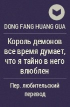 Dong Fang Huang Gua  - Король демонов все время думает, что я тайно в него влюблен