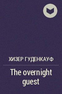 Хизер Гуденкауф - The overnight guest