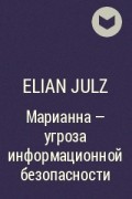 Elian Julz - Марианна – угроза информационной безопасности