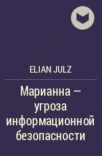 Elian Julz - Марианна – угроза информационной безопасности