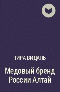 Тира Видаль - Медовый бренд России Алтай