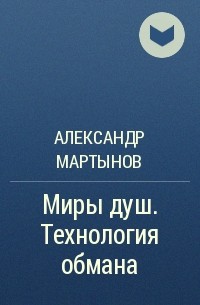 Александр Мартынов - Миры душ. Технология обмана