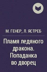  - Пламя ледяного дракона. Попаданка во дворец