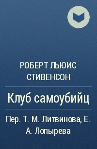 Клуб самоубийц книга отзывы. Роберт Льюис Стивенсон клуб самоубийц. Клуб самоубийц Роберт Льюис Стивенсон книга. Роберт Льюис Стивенсон клуб самоубийц аудиокнига слушать. Клуб самоубийц Роберт Льюис Стивенсон книга отзывы.