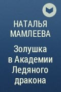 Золушка в академии ледяного дракона мамлеева. Золушка в Академии ледяного дракона. Академия ледяного дракона.