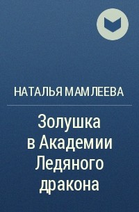 Наталья Мамлеева - Золушка в Академии Ледяного дракона