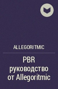 Allegoritmic - PBR руководство от Allegoritmic