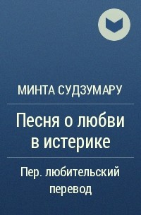 Минта Судзумару - Песня о любви в истерике