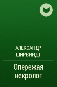 Александр Ширвиндт - Опережая некролог