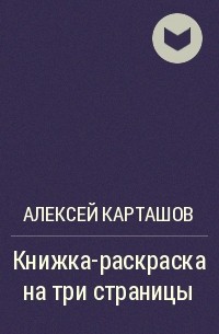 Алексей Карташов - Книжка-раскраска на три страницы