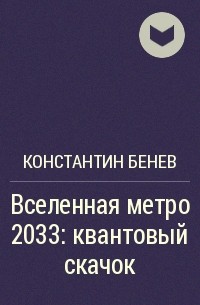 Константин Бенев - Вселенная метро 2033: квантовый скачок