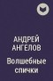 Андрей Ангелов - Волшебные спички