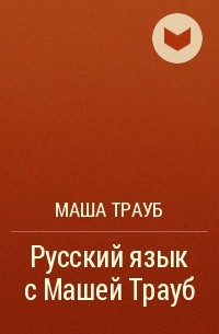 Маша Трауб - Русский язык с Машей Трауб