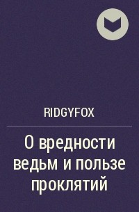 RidgyFox - О вредности ведьм и пользе проклятий