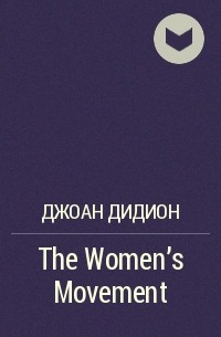 Джоан Дидион - The Women's Movement