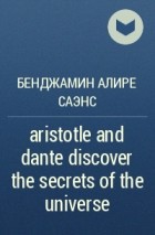 Бенджамин Алире Саэнс - aristotle and dante discover the secrets of the universe