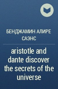 Бенджамин Алире Саэнс - aristotle and dante discover the secrets of the universe