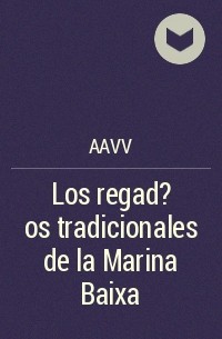 AAVV - Los regad?os tradicionales de la Marina Baixa