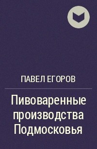 Павел Егоров - Пивоваренные производства Подмосковья