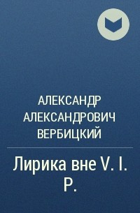 Александр Александрович Вербицкий - Лирика вне V. I. P.