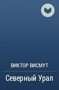 Читать видящий. Олег Смирнов неизбежность. Вадим Шефнер сторона отправления. Память Шефнер. Вадим Шефнер - Небесный Подкидыш.