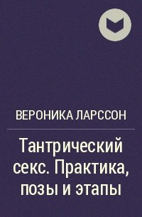 17 советов для тех, кто хочет попробовать тантрический секс — Лайфхакер