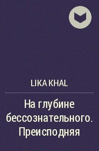 Lika Khal - На глубине бессознательного. Преисподняя
