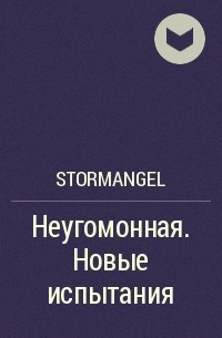 StormAngel - Неугомонная. Новые испытания
