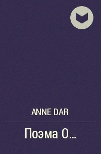 Anne Dar - Поэма О…