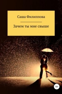 Саша Филиппова - Зачем ты мне свыше