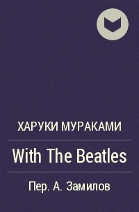 Харуки Мураками - With The Beatles