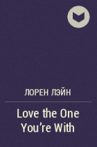 Лорен Лэйн - Love the One You&#039;re With