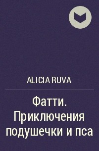 Alicia Ruva - Фатти. Приключения подушечки и пса
