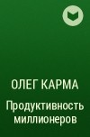 Олег Карма - Продуктивность миллионеров
