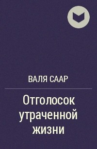 Валя Саар - Отголосок утраченной жизни