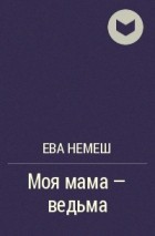 Ева Немеш - Моя мама - ведьма