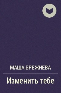 Маша Брежнева - Изменить тебе