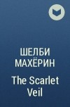 Шелби Махёрин - The Scarlet Veil