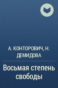 Александр Конторович, Нина Демидова - Восьмая степень свободы