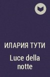 Илария Тути - Luce della notte