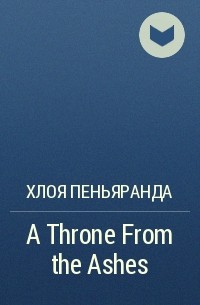 Хлоя Пеньяранда - A Throne From the Ashes