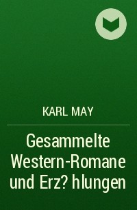 Карл Май - Gesammelte Western-Romane und Erz?hlungen