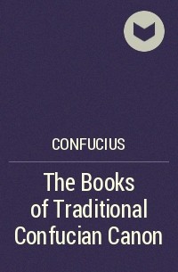 Конфуций  - The Books of Traditional Confucian Canon